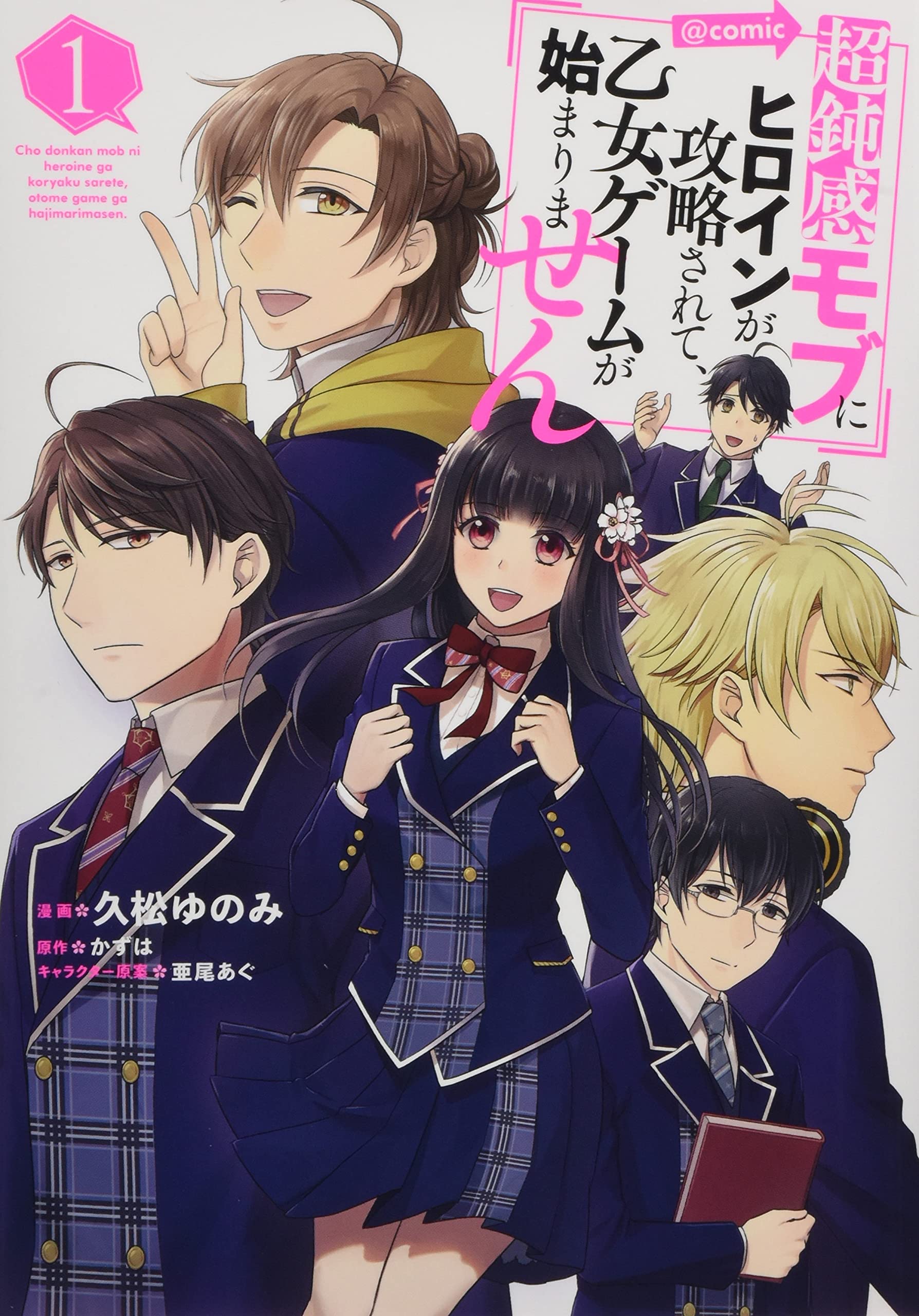 超鈍感モブにヒロインが攻略されて、乙女ゲームが始まりません＠COMIC